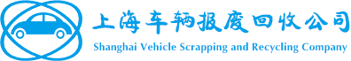 上海车辆报废回收公司
